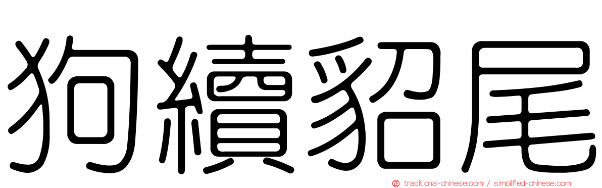 狗續貂尾