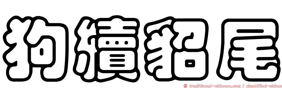 狗續貂尾