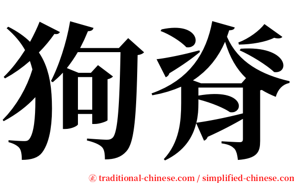狗脊 serif font