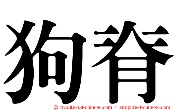 狗脊