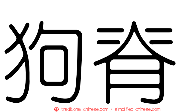 狗脊
