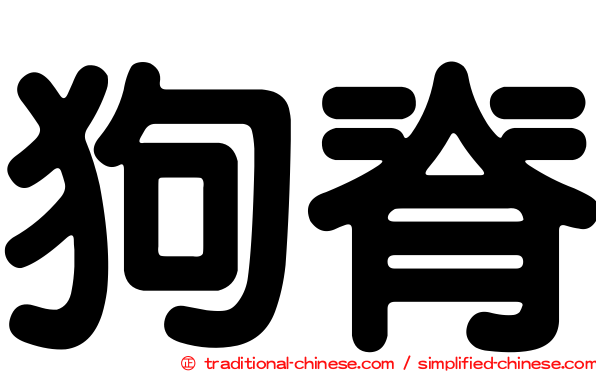 狗脊