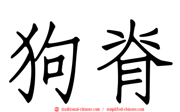 狗脊