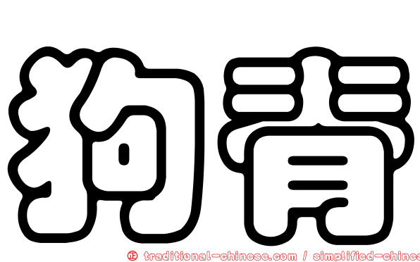 狗脊