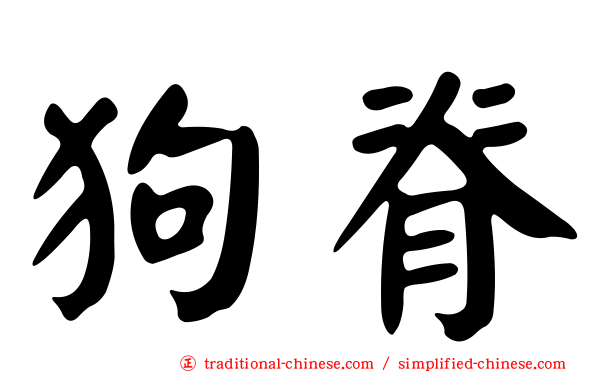 狗脊