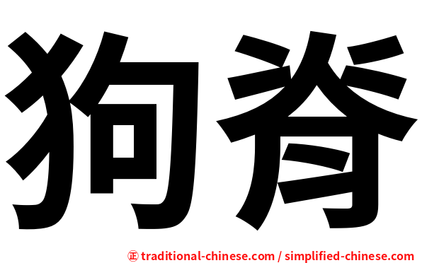 狗脊