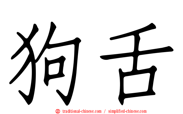 狗舌