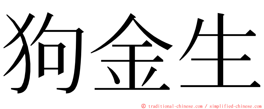 狗金生 ming font