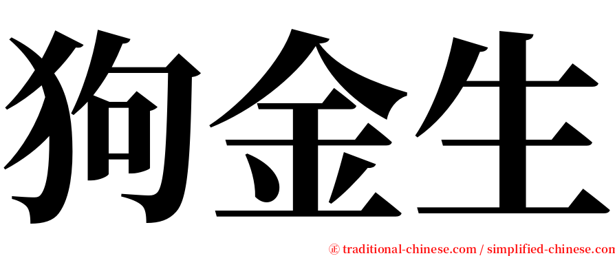 狗金生 serif font