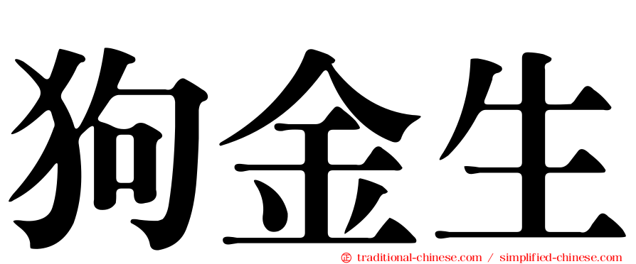 狗金生