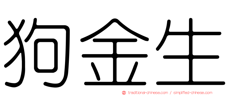 狗金生
