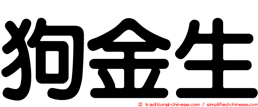 狗金生