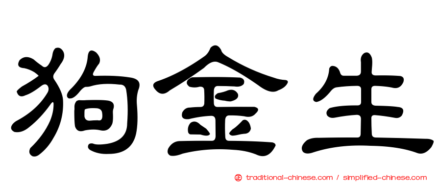 狗金生