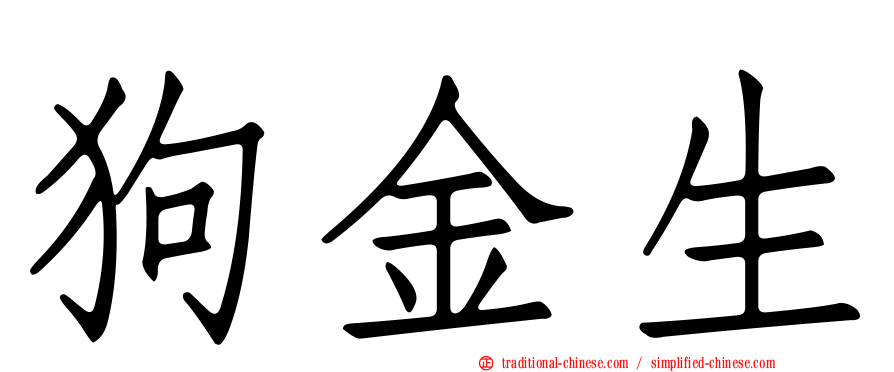 狗金生