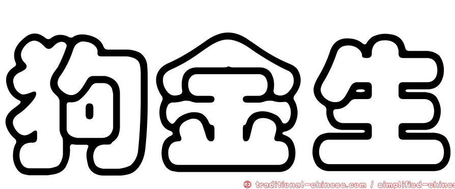 狗金生