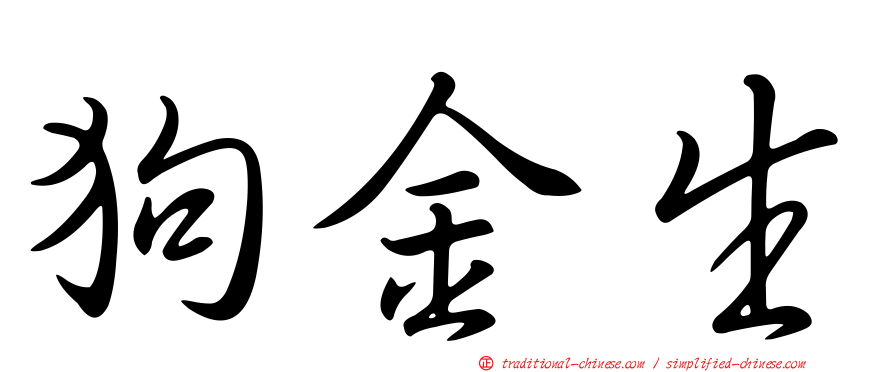 狗金生