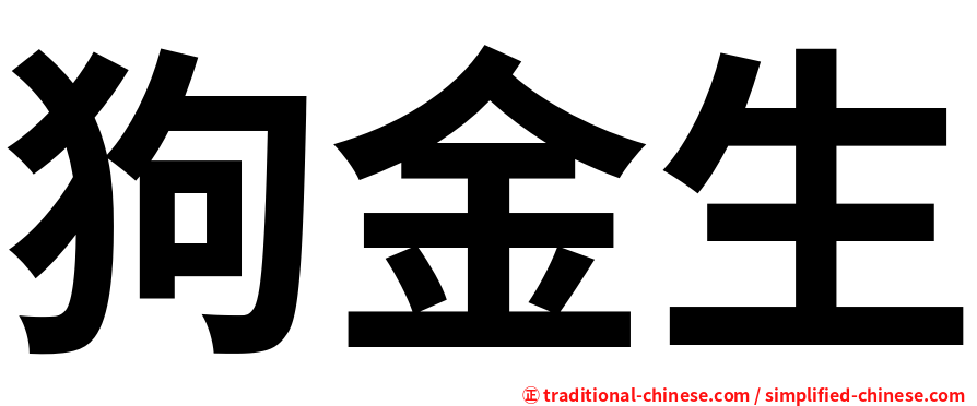 狗金生
