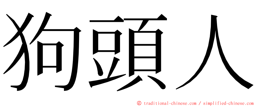 狗頭人 ming font