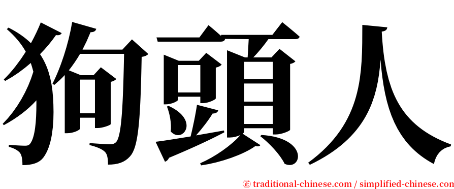 狗頭人 serif font