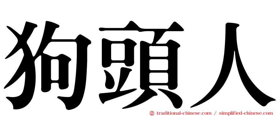 狗頭人