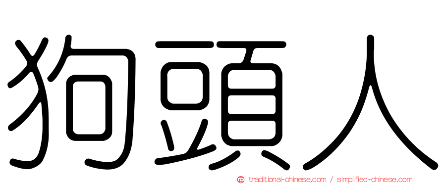 狗頭人