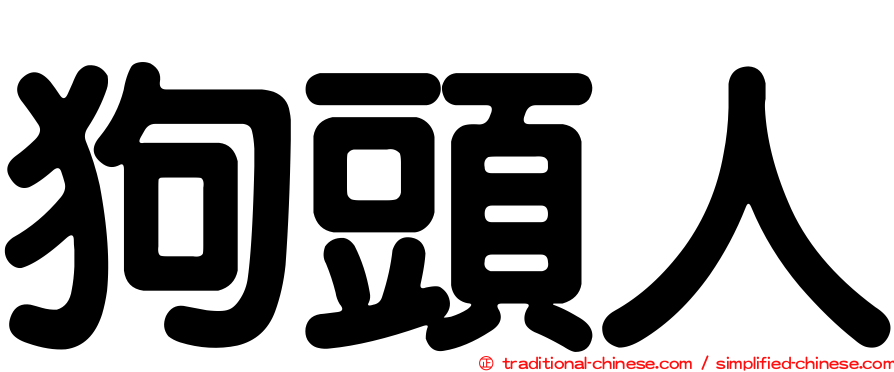 狗頭人