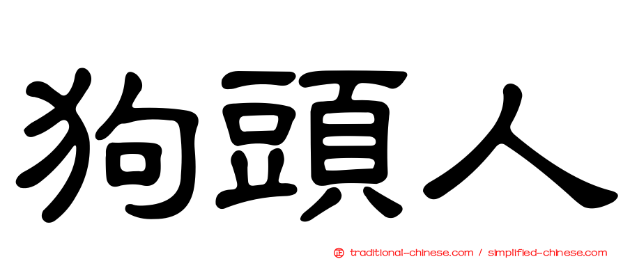 狗頭人