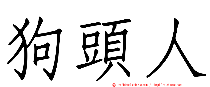 狗頭人