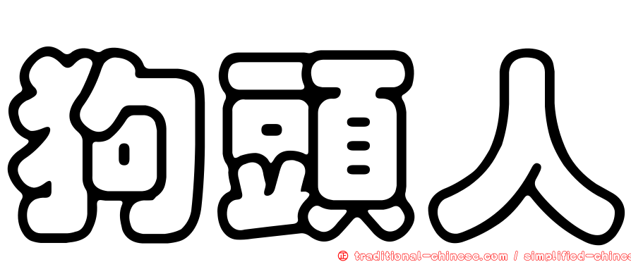 狗頭人