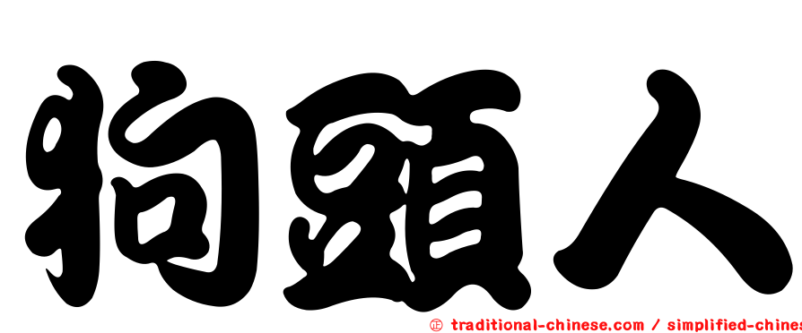狗頭人