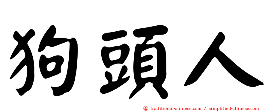 狗頭人