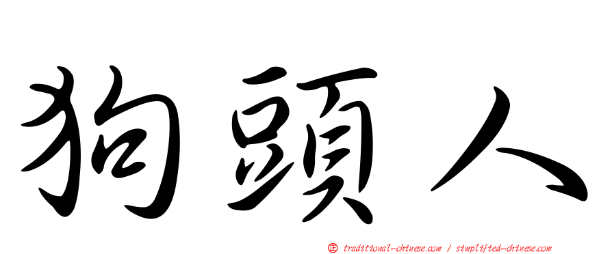 狗頭人