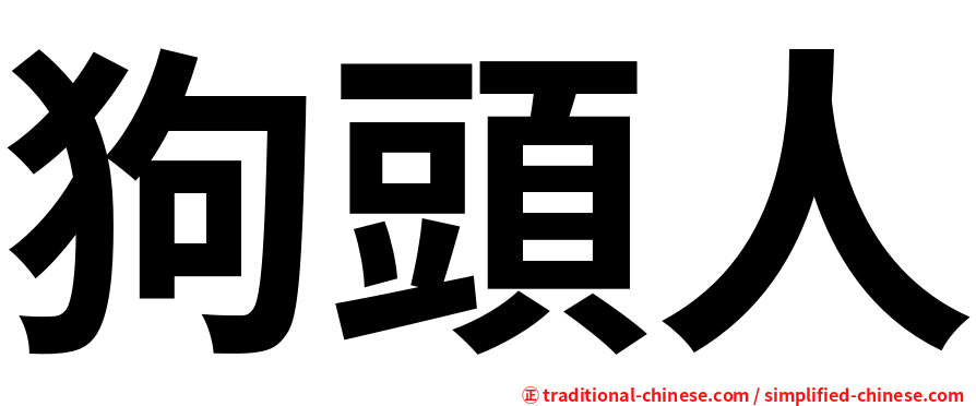 狗頭人