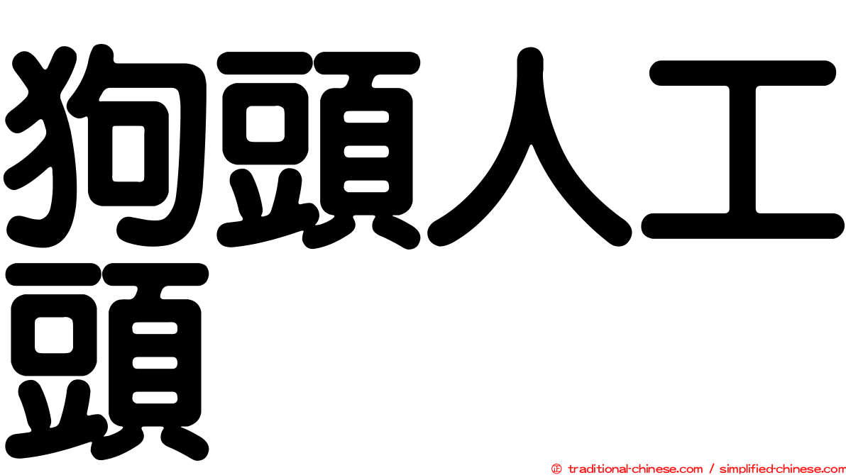 狗頭人工頭