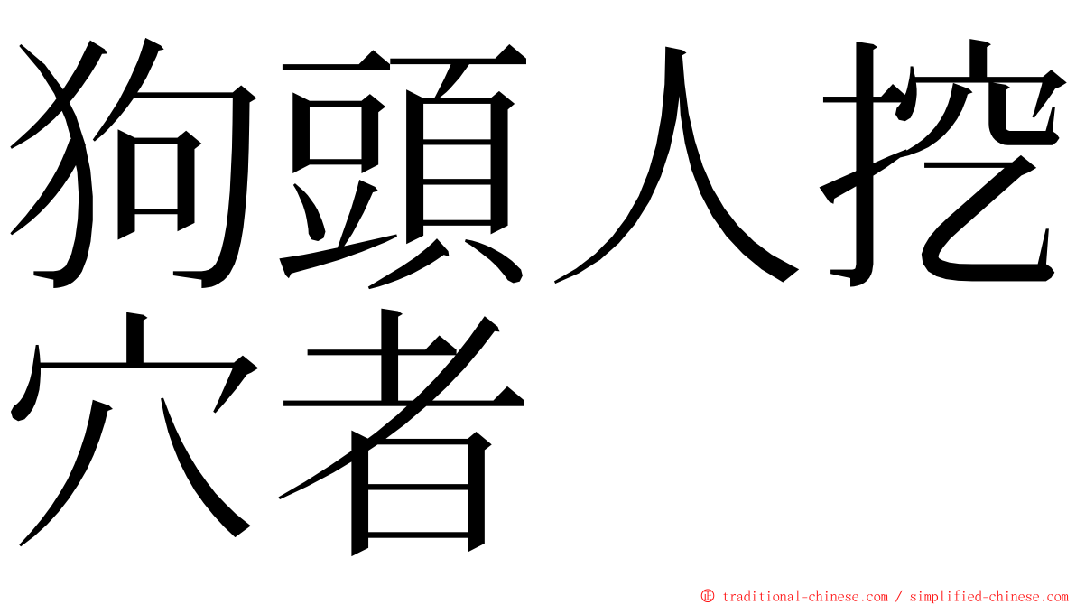 狗頭人挖穴者 ming font