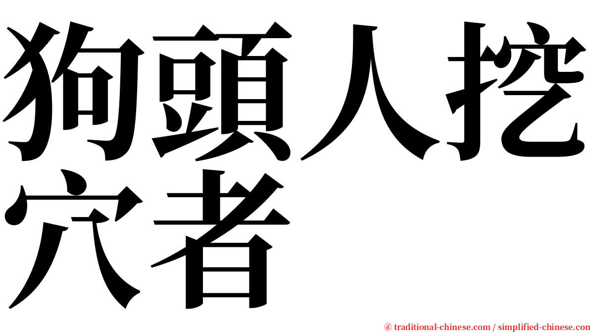 狗頭人挖穴者 serif font