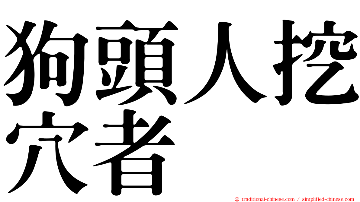狗頭人挖穴者