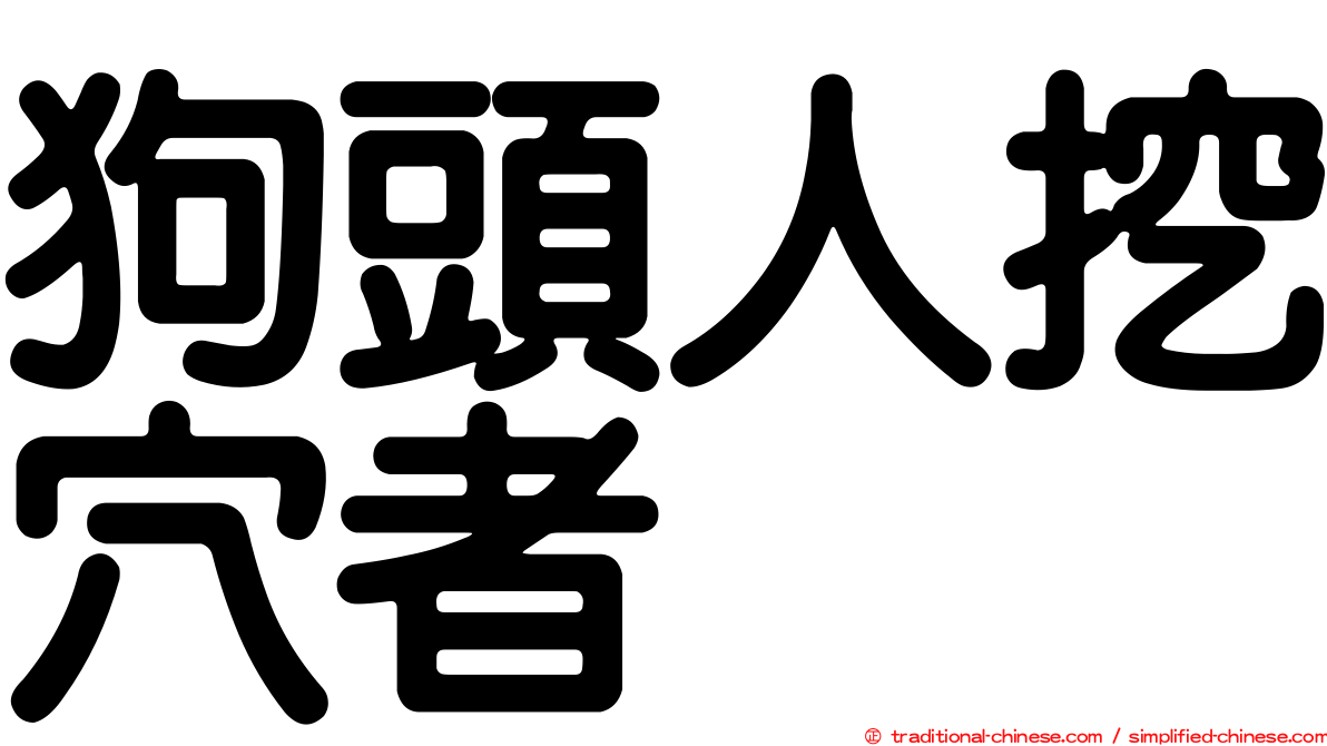 狗頭人挖穴者