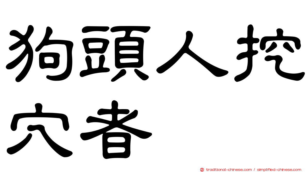 狗頭人挖穴者