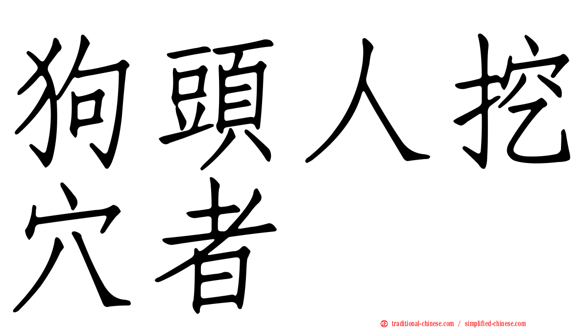 狗頭人挖穴者