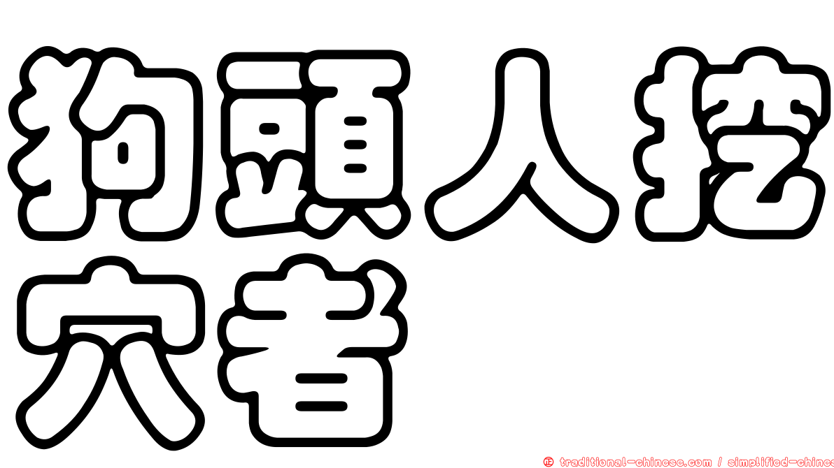 狗頭人挖穴者