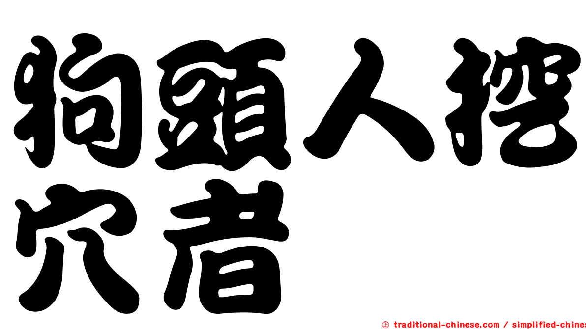 狗頭人挖穴者