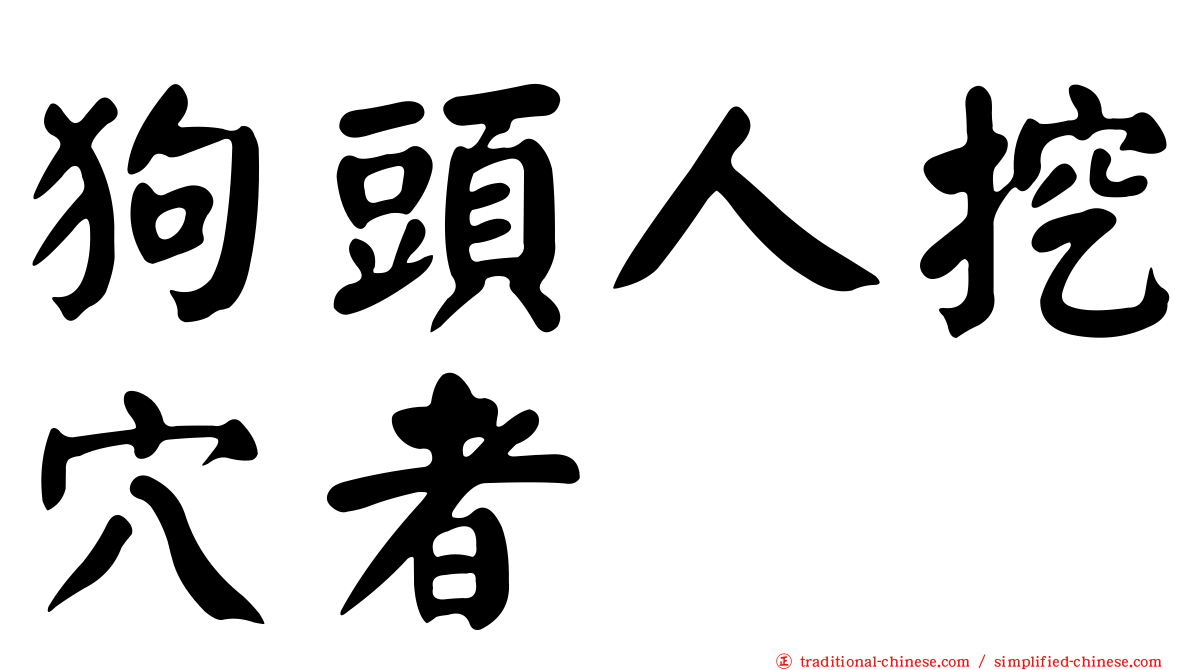 狗頭人挖穴者