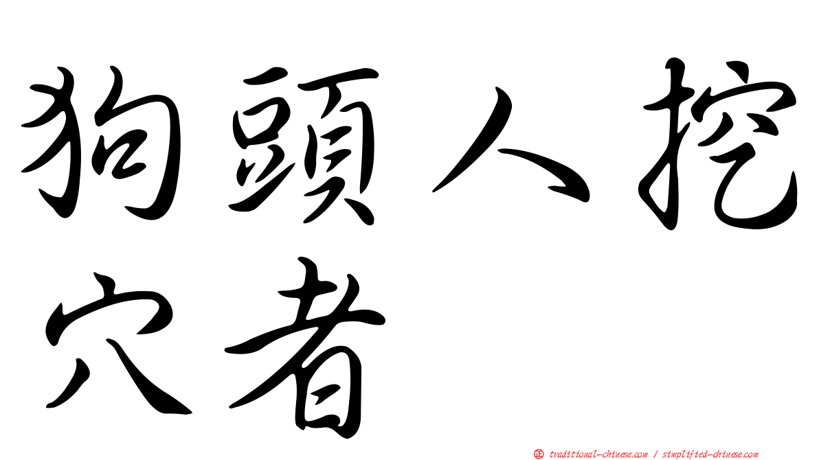 狗頭人挖穴者