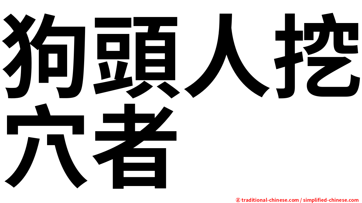 狗頭人挖穴者