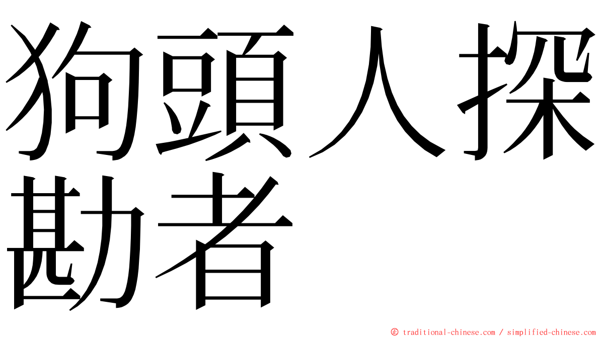 狗頭人探勘者 ming font