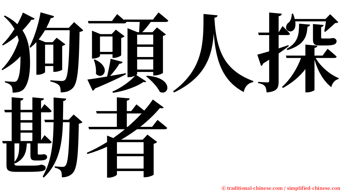 狗頭人探勘者 serif font