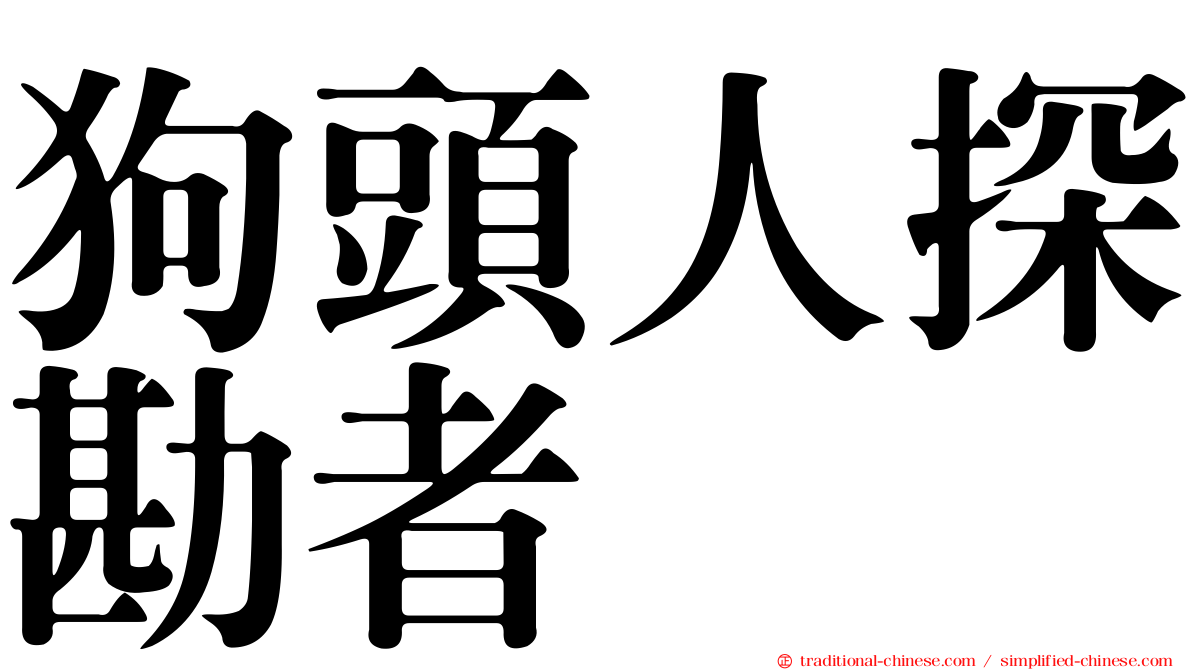 狗頭人探勘者