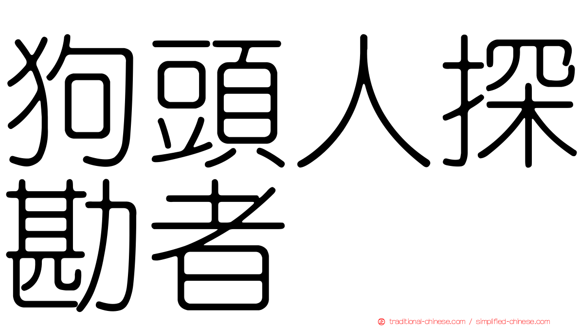 狗頭人探勘者