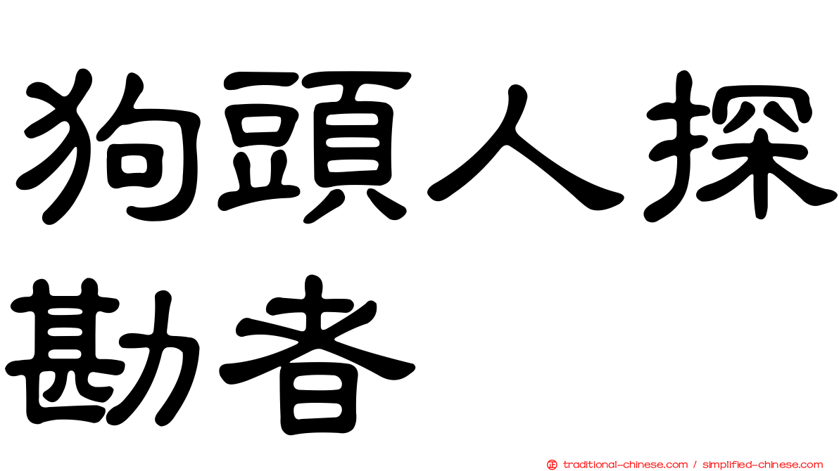 狗頭人探勘者